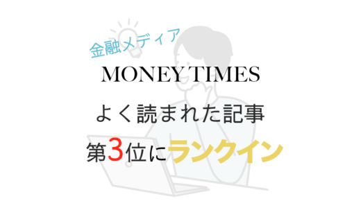 ZUUとNTTドコモの金融メディア「MONEY TIMES」でよく読まれた記事3位にランクインしました